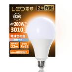 LED電球 口金直径26mm 200W形相当 電球色 広配光 2700K 3010Lm 現場照明 工事用照明 作業場を照らす 作