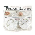 餃子包み器 ぎょうざ作り専用 業務用対応 2個セット 便利なキッチンアイテムVAMPROSEセレクト
