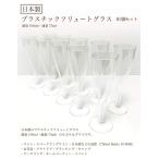 シャンパングラス・ワイングラス・プラスチックグラス・プラカップ 100ml・試飲・パーティ・イ