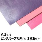 ショッピングワケあり 本革 ワケあり (ピンクパープル系, A3 × 3枚セット)