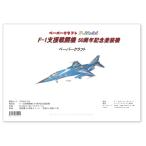 F-1 поддержка истребитель 50 anniversary commemoration покраска. бумажное моделирование 1/33 шкала pc3