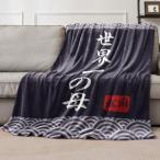  День матери .. san день рождения подарок покрывало одеяло женщина женский День почитания пожилых людей подарок мама 