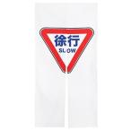 next.design のれん 暖簾 180cm丈 標識 道路 交通 進入禁止 立入禁止 一時停止 徐行 止まれ お