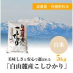 美味しさと安心で選ばれる「白山麓産こしひかり」（減農薬・有機肥料米） 白米 5kg