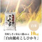 Yahoo! Yahoo!ショッピング(ヤフー ショッピング)美味しさと安心で選ばれる「白山麓産こしひかり」 白米 10kg