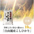 美味しさと安心で選ばれる「白山麓産こしひかり」 白米 10kg