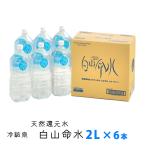 ショッピングシリカ水 水 ナチュラルミネラルウォーター 天然還元水白山命水 ペットボトル 2L×6本セット 鳥取県倉吉市産 産地直送