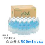 水 ナチュラルミネラルウォーター 天然還元水白山命水 ペットボトル 500ml×24本セット 鳥取県倉吉市産 産地直送