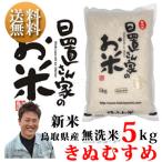 新米 令和2年度産 鳥取県産 きぬむすめ 5kg 無洗米 日置さん家のお米シリーズ 送料無料