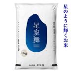 ショッピング星 新米 令和5年 鳥取県産 星のように輝く美味しさ 星空舞 白米 5kg  送料無料