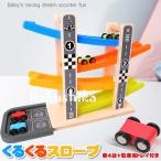 くるくるスロープ 木製玩具 スロープ ミニカー 車 おもちゃ 玩具 ベビー 赤ちゃん キッズ 子供 知育玩具