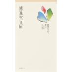 博進堂文庫8号 研究について  配送ポイント：3[M便 3/19]