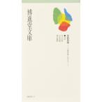 博進堂文庫9号 生命思考 -企業経営に生かす-  配送ポイント：3[M便 3/19]