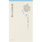 博進堂文庫15号 一人一研究の精神  配送ポイント：3[M便 3/19]