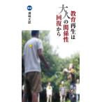博進堂文庫29号 教育再生は大人の関係性回復から  配送ポイント：3[M便 3/19]