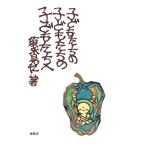 子どもたちの 子どもたちの 子どもたちへ -プラス穀菜食料理レシピ集-