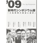 ’09新時代シンポジウム録「大転換期の展望と選択」　配送ポイント：6[M便 6/19]