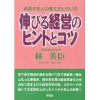 林 英臣　伸びる経営のヒントとコツ -成長する人の考え方と行い方-  配送ポイント：12[M便 12/19]