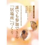 介護支援読本 特別編 誰でも参加できる「居場所」づくり　配送ポイント：3[M便 3/19]