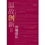 温故創新II -2016年 博進堂ゼミナール-  配送ポイント：3[M便 3/19]