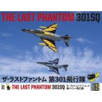 DVD THE LAST PHANTOM 301SQ The * последний Phantom no. 301 полет .