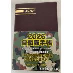 自衛隊手帳 2026