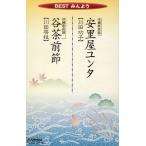 シングルカセット　BESTみんよう / ＜沖縄＞安里屋ユンタ：＜沖縄＞谷茶前節【振付】