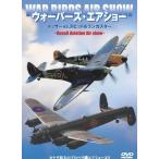 DVD War birz * воздушный шоу ~mesa-VSspito& Lancaster 