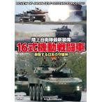 DVD 16 тип маневр битва . машина ~.. делать японский .. бог 