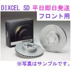 ブーンルミナス M512G 2008/12〜 DIXCEL 【フロント】ディスクローターSD(3119167[即納]
