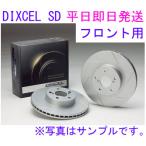 ハイゼット S321V S331V S321W S331W 2015/10〜 DIXCEL 【フロント】ディスクローターSD(3818021即納