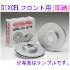 オデッセイ RC1 RC2 2013/11〜 DIXCEL 【フロント】ディスクローター(PD3315109[即納]