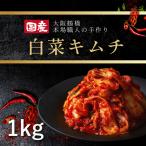 ショッピング配送日指定 キムチ 韓国食品 韓国キムチ 韓国  白菜キムチ 国産 1kg （保存料・着色料不使用）大阪鶴橋 老舗 焼肉白雲台