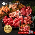 ショッピングのし対応 焼肉セット 焼肉 お肉 ギフト 母の日 プレゼント白雲台セット 800g 焼肉 贈答用 誕生日プレゼント 大阪 鶴橋 焼肉白雲台