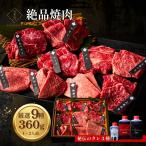 肉ギフト 焼肉セット 肉 贅沢 お家焼肉 ギフト 絶品焼肉360g 母の日 2025 誕生日 プレゼント 大阪 鶴橋 白雲台