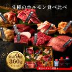 肉ギフト 焼肉 男性に喜ばれる 焼肉セット 肉 9種のホルモン食べ比べ 360g 母の日 2025 誕生日 プレゼント 大阪 鶴橋 白雲台
