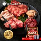 母の日 肉ギフト 贅沢 焼肉セット お家焼肉 牛タン 肉 職人おまかせセット 500g 2025 誕生日 プレゼント 大阪 鶴橋 白雲台