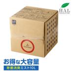 消臭剤 除菌消臭ミスト 詰め替え用 10L | 無香料 無臭 靴 消臭スプレー 業務用 除菌 衣類 除菌スプレー ハル・インダストリ