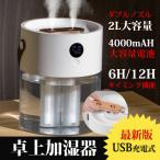 加湿器 大容量  卓上 ダブルノズル 超音波式 USB充電 加湿器 卓上加湿器 2L　LEDライト　タイミング機能　静音 オフィス 部屋 花粉対策に 乾燥防止 空焚き防止