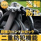 ハンドルロック ステアリングロック 盗難防止 車 リレーアタック対策 緊急脱出ハンマー付き JP1006