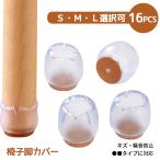椅子脚カバー チュアーソックス 椅子あしキャップ シリコン クリアー 透明色 騒音 きず防止 滑り止め レフィル付き 丸脚用 16個セット