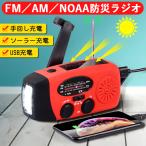 防災ラジオ 懐中電灯 ラジオ 防災 ラジオライト 手回し発電 USB充電 ソーラー充電 地震 津波 台風 停電緊急対策 iPhone Android スマホ充電可能 手巻きラジオ