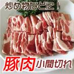 豚　小間切れ　1kg　生姜焼き用、炒め用にぴったり (1kg)