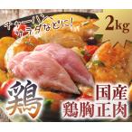 国産　鶏胸正肉　むね肉　2kg　業務用・大家族用にぴったり