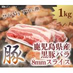 黒豚バラ　鹿児島県産　冷凍　8mmスライス　1kg　サムギョプサル用に