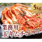 業務用　玉 キムチ　5kg　美味しい　韓国の味　