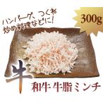 和牛　牛脂　ミンチ　300g　ハンバーグ　つくね　炒め料理などに　和牛　牛脂の美味しさを