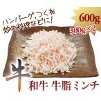 和牛　牛脂　ミンチ　600g (300g×2)　ハンバーグ　つくね　炒め料理　などに