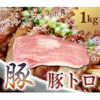 豚トロ　豚とろ　メキシコ産　1kg　トントロ　バーベキュー　BBQ　