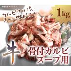 牛肉 骨付 カルビ スープ用 1kg　カルビスープ　カルビタン